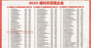 免费女生被男生操视频网站权威发布丨2023绍兴市百强企业公布，长业建设集团位列第18位